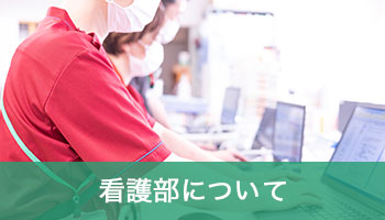 看護部について