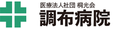 医療法人社団桐光会　調布病院