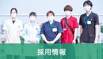 採用情報