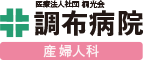医療法人社団桐光会　調布病院　産婦人科