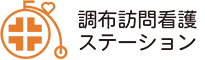 調布訪問看護ステーション